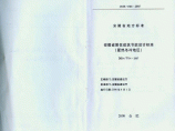 DB34T 754-2007 安徽省居住建筑节能设计标准(夏热冬冷)图片1