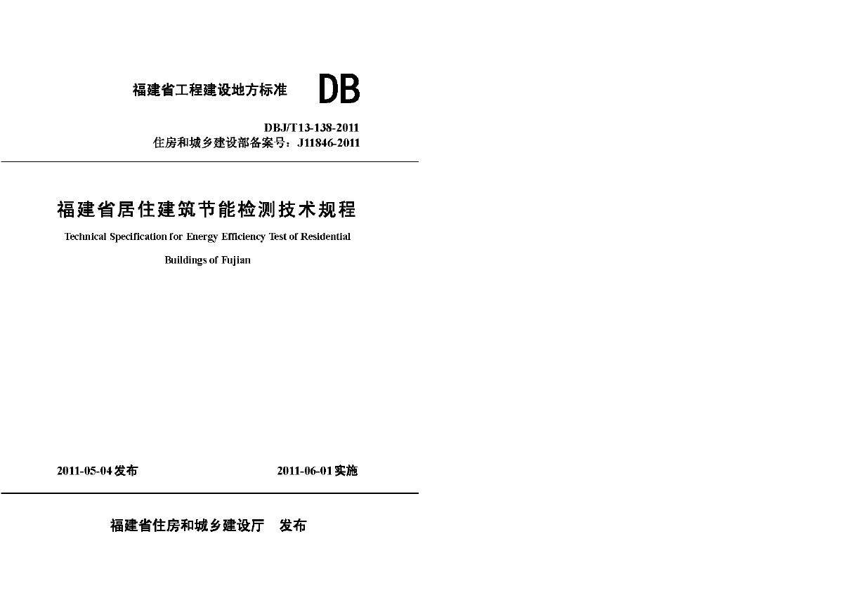 DBJT13-138-2011 福建省居住建筑节能检测技术规程-图一