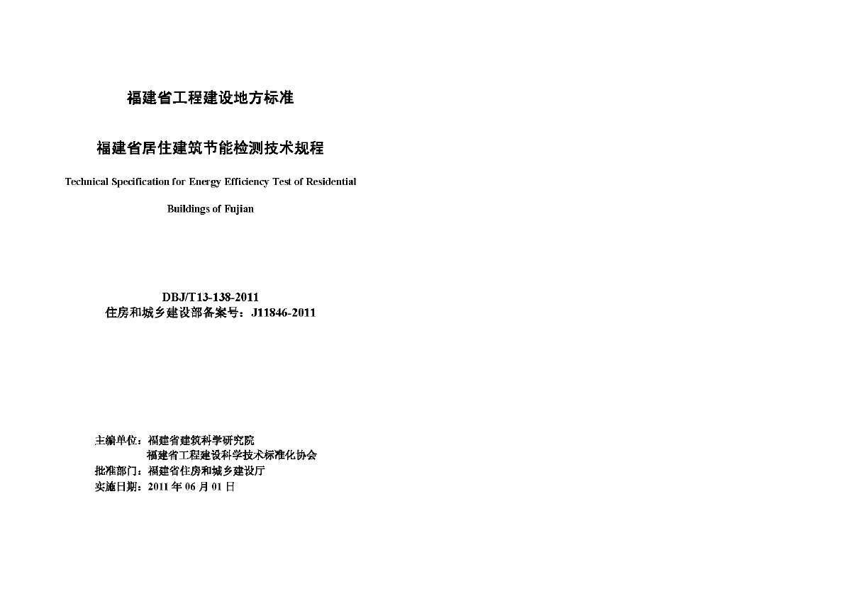 DBJT13-138-2011 福建省居住建筑节能检测技术规程-图二