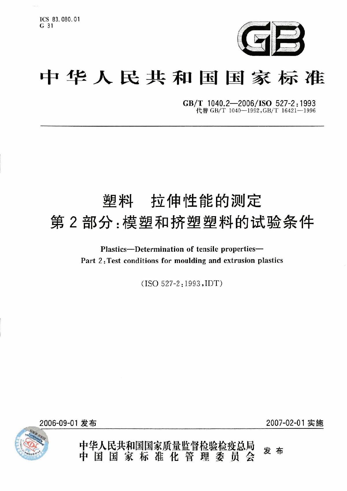 GB∕T 1040.2-2006 塑料 拉伸性能的测定  -图一