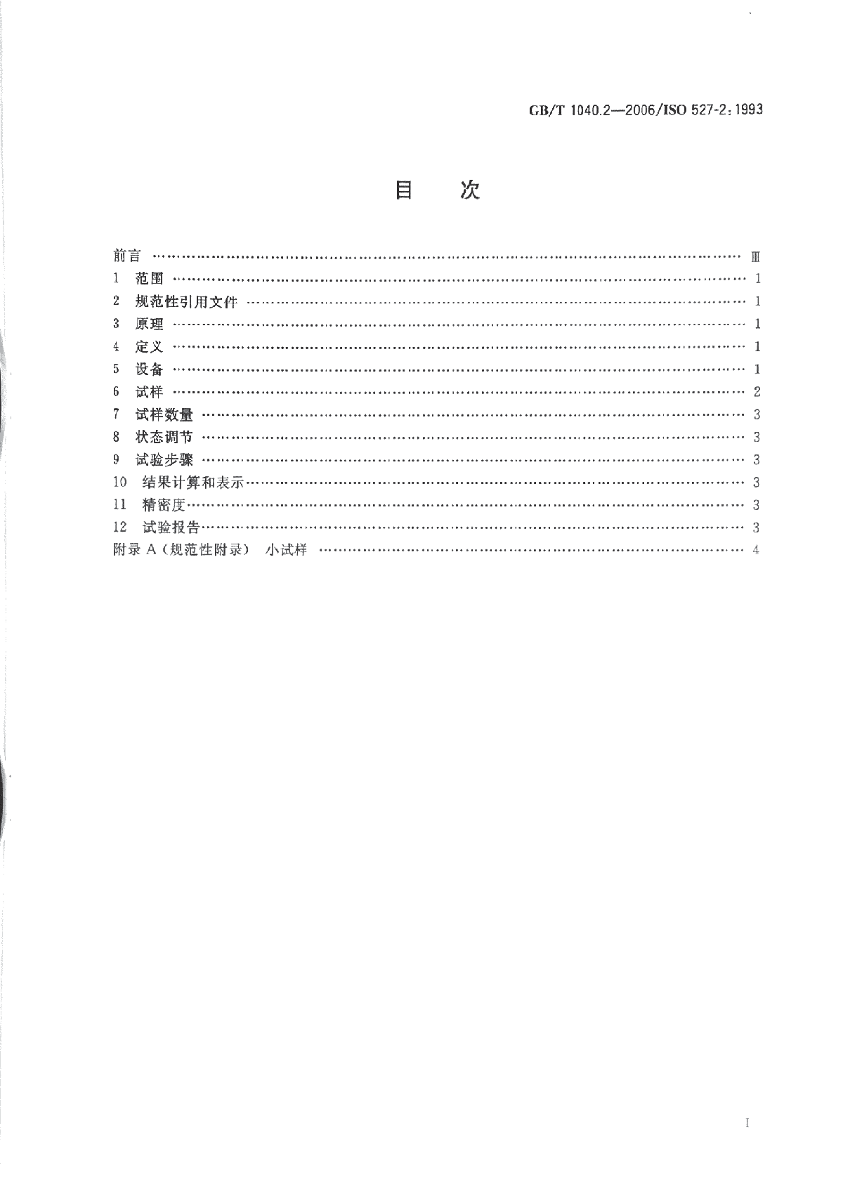 GB∕T 1040.2-2006 塑料 拉伸性能的测定  -图二