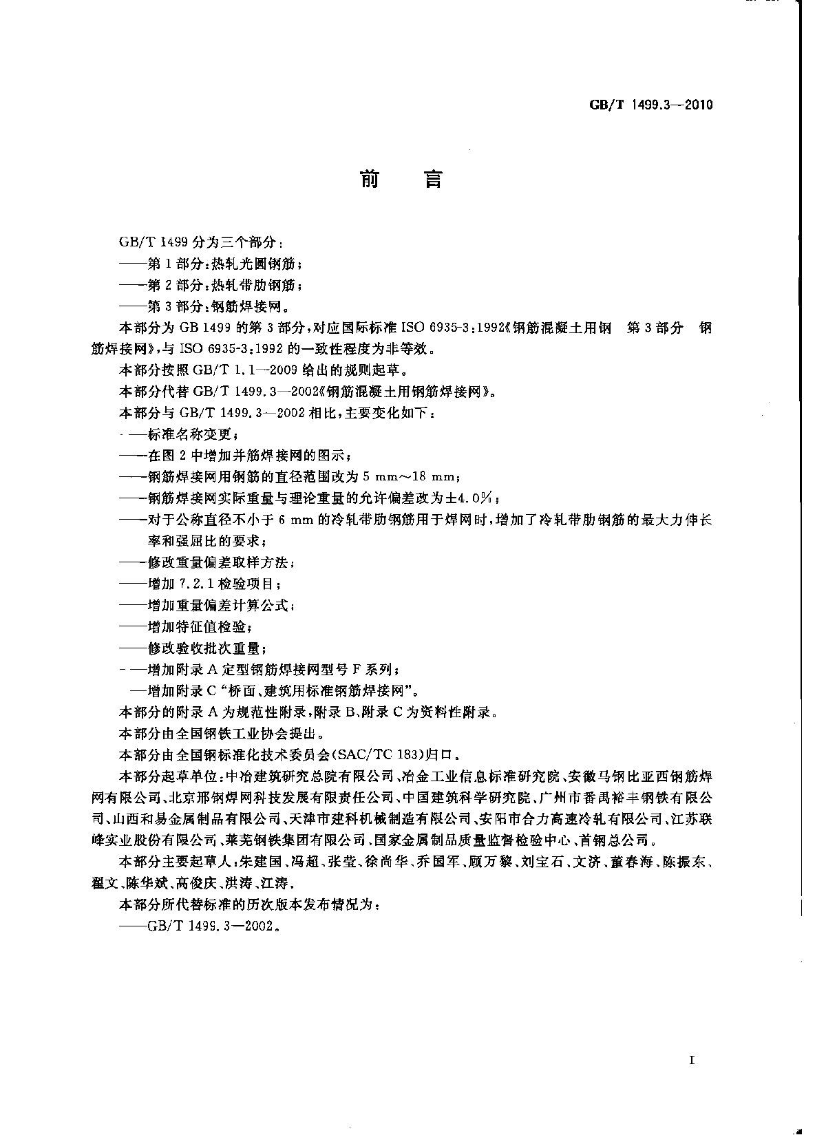 GB∕T 1499.3-2010 钢筋混凝土用钢 第3部分：钢筋焊接网-图二