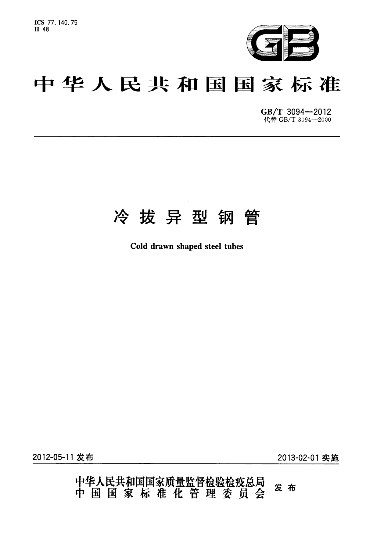 GB∕T 3094-2012 冷拔异型钢管-图一