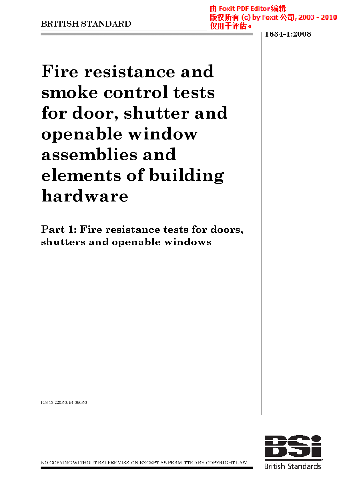 BS EN 1634-1-2008 门,百叶窗和可开窗组合-图一