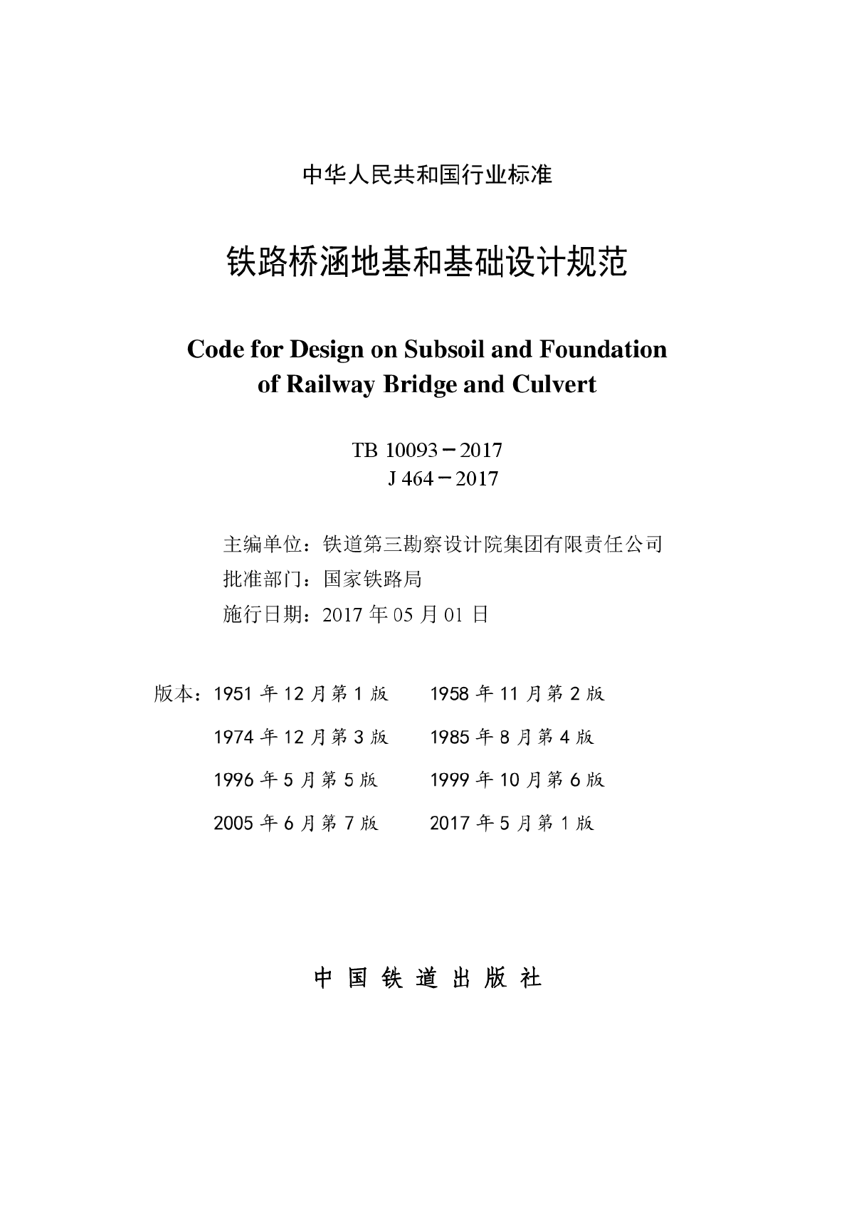 铁路桥涵地基和基础设计规范TB 10093-2017-图二