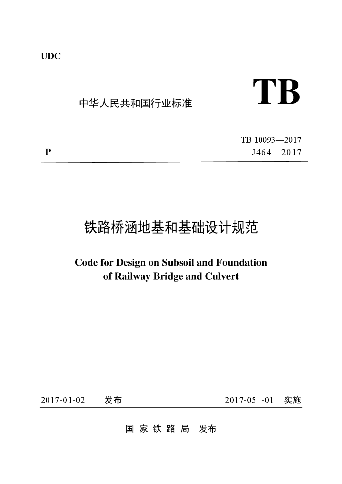 铁路桥涵地基和基础设计规范TB 10093-2017