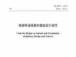 铁路桥涵地基和基础设计规范TB 10093-2017图片1