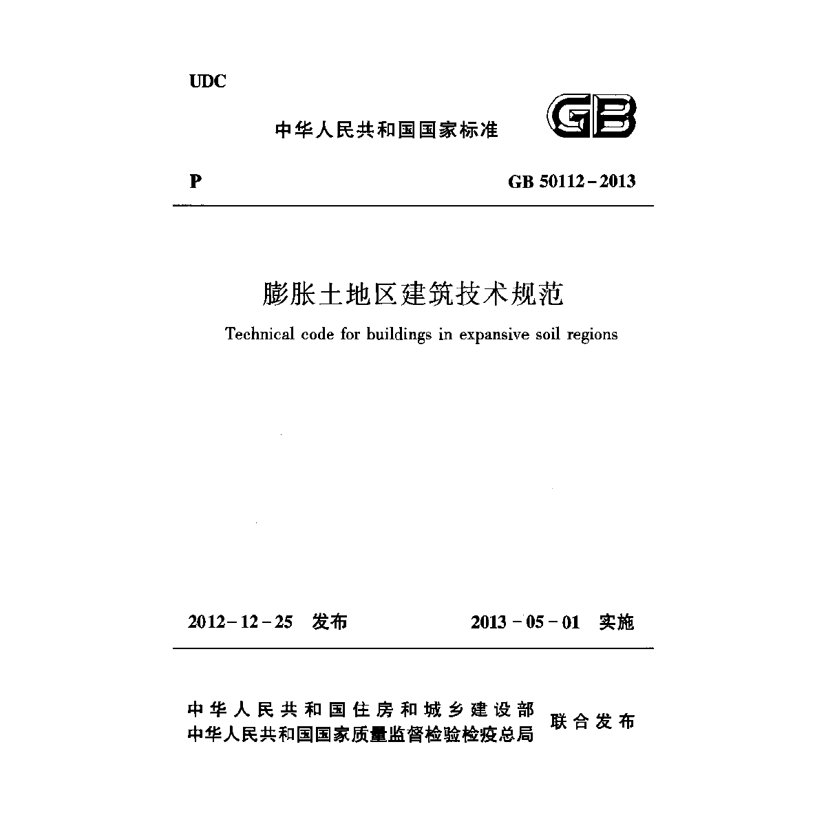 膨胀土地区建筑技术规范GB 50112-2013-图一