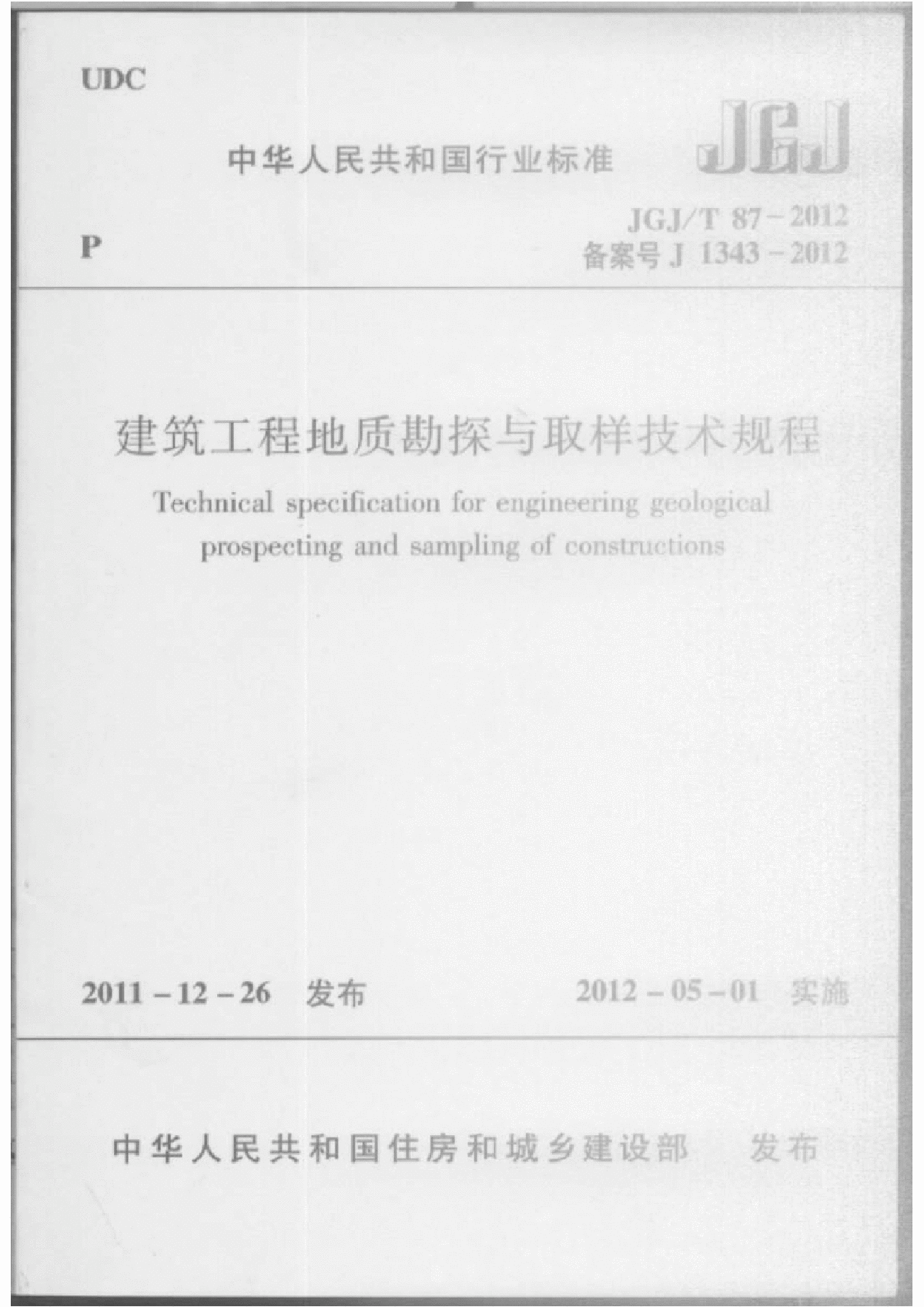 建筑工程地质勘探与取样技术规程（JGJT87-2012）-图一