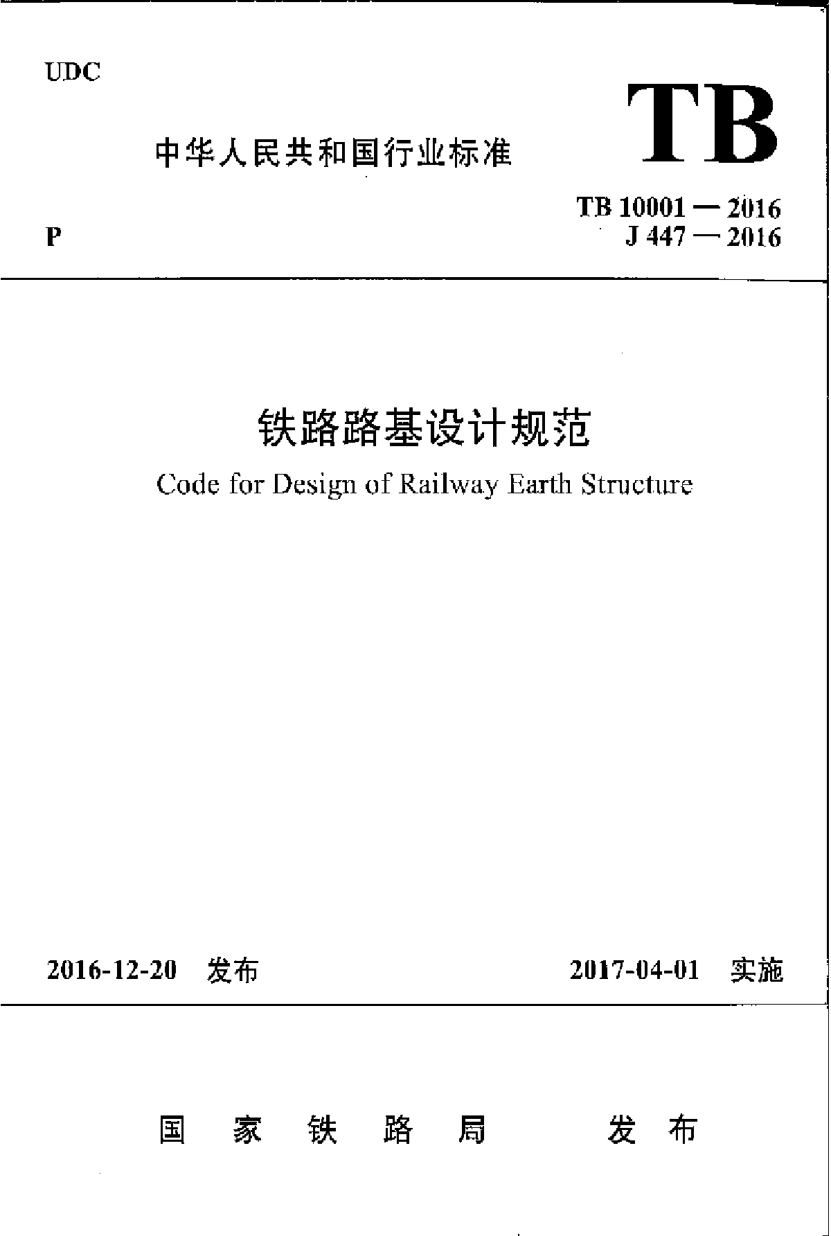 铁路路基设计规范TB 10001-2016-图一
