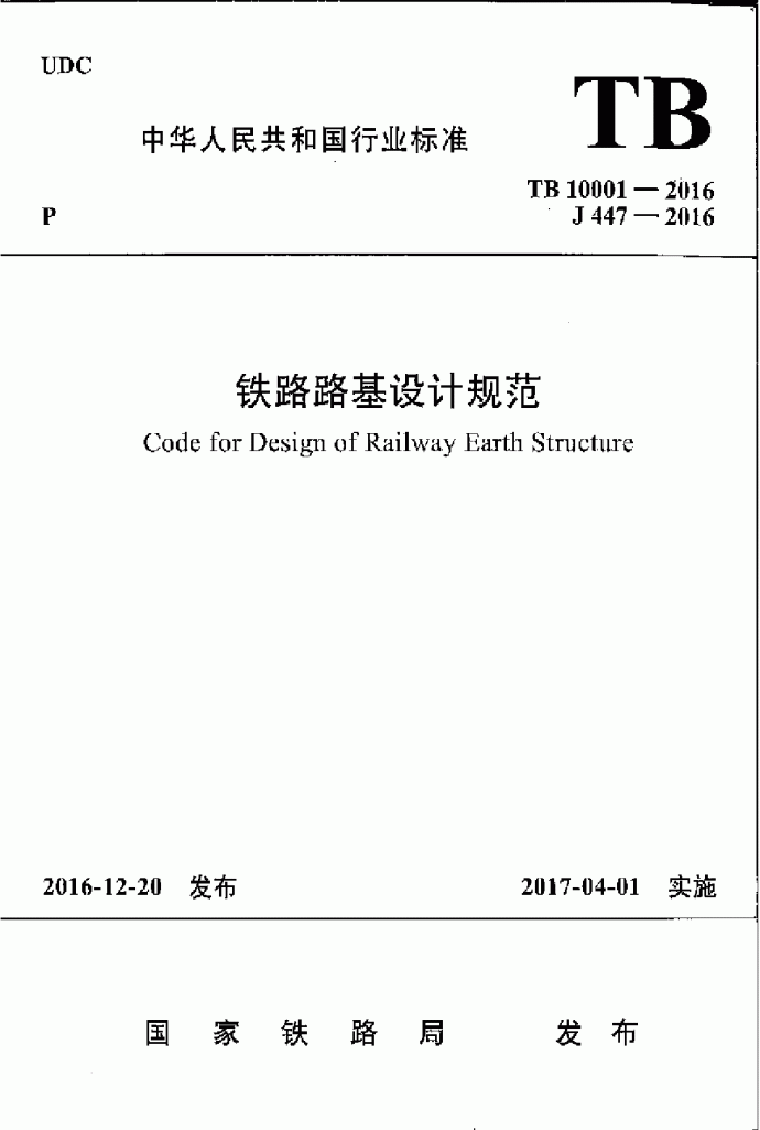 铁路路基设计规范TB 10001-2016_图1
