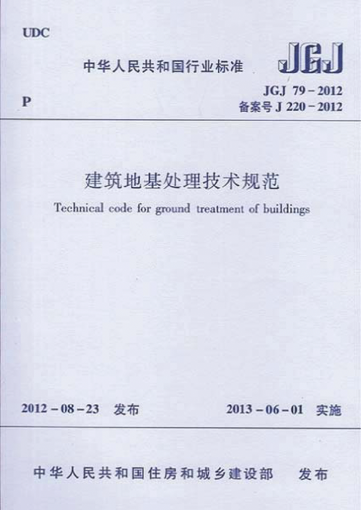 建筑地基处理技术规范JGJ 79-2012-图一