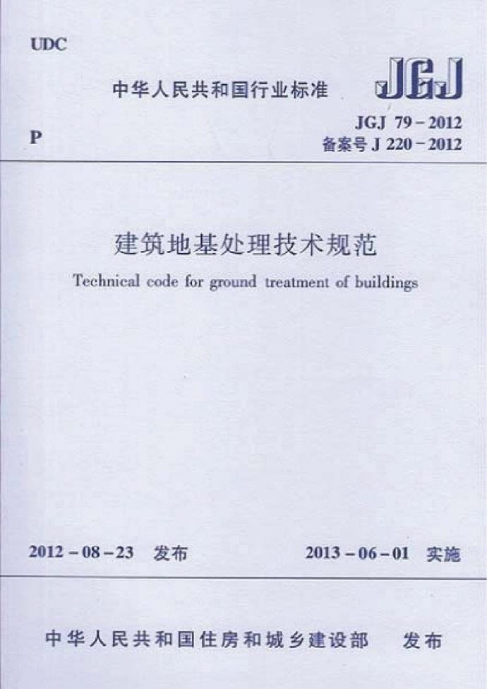 建筑地基处理技术规范JGJ 79-2012_图1