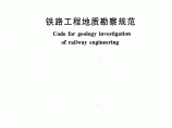 铁路工程地质勘察规范TB10012-2007图片1