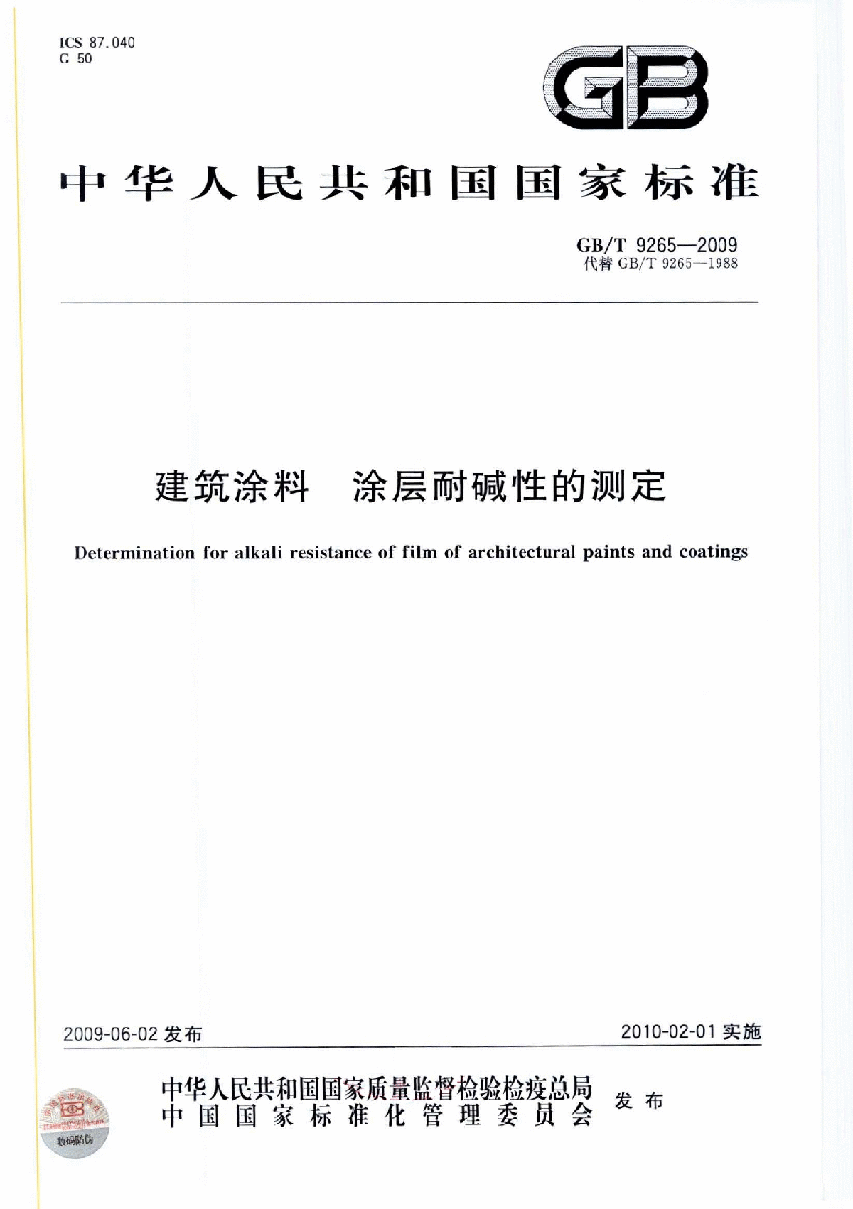 GB∕T 9265-2009 建筑涂料 涂层耐碱性的测定-图一