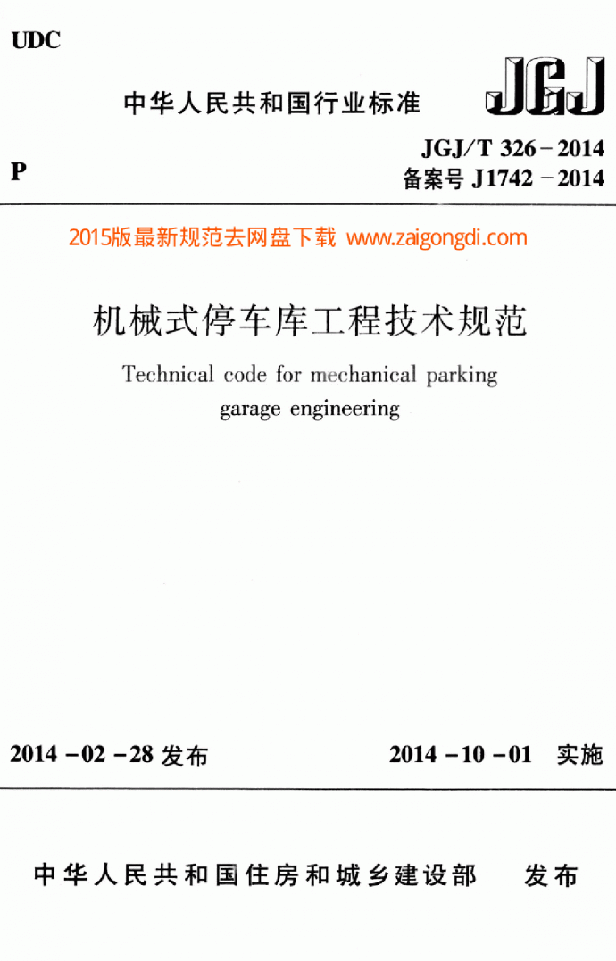 JGJT 326-2014 机械式停车库工程技术规范_图1
