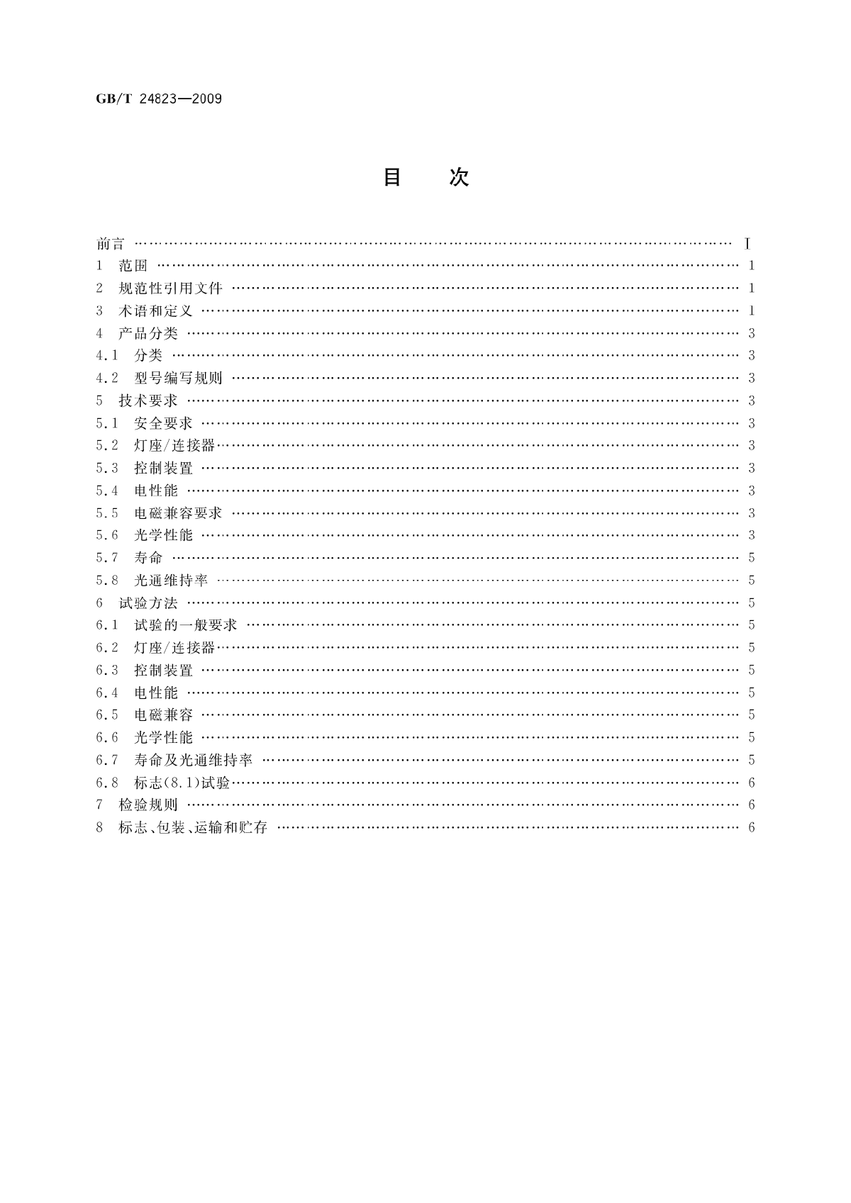 GB∕T 24823-2009 普通照明用LED模块 性能要求-图二