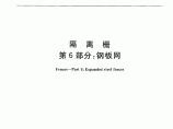 GB∕T 26941.6-2011 隔离栅 第6部分：钢板网图片1