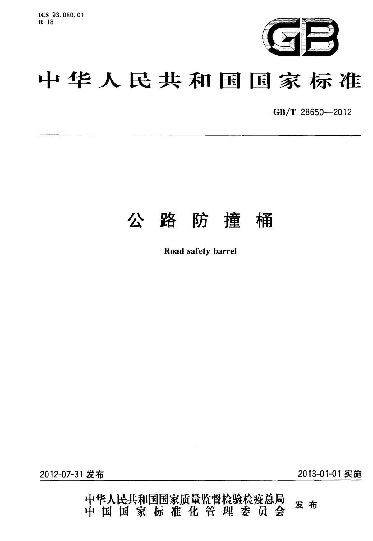 GB∕T 28650-2012 公路防撞桶-图一