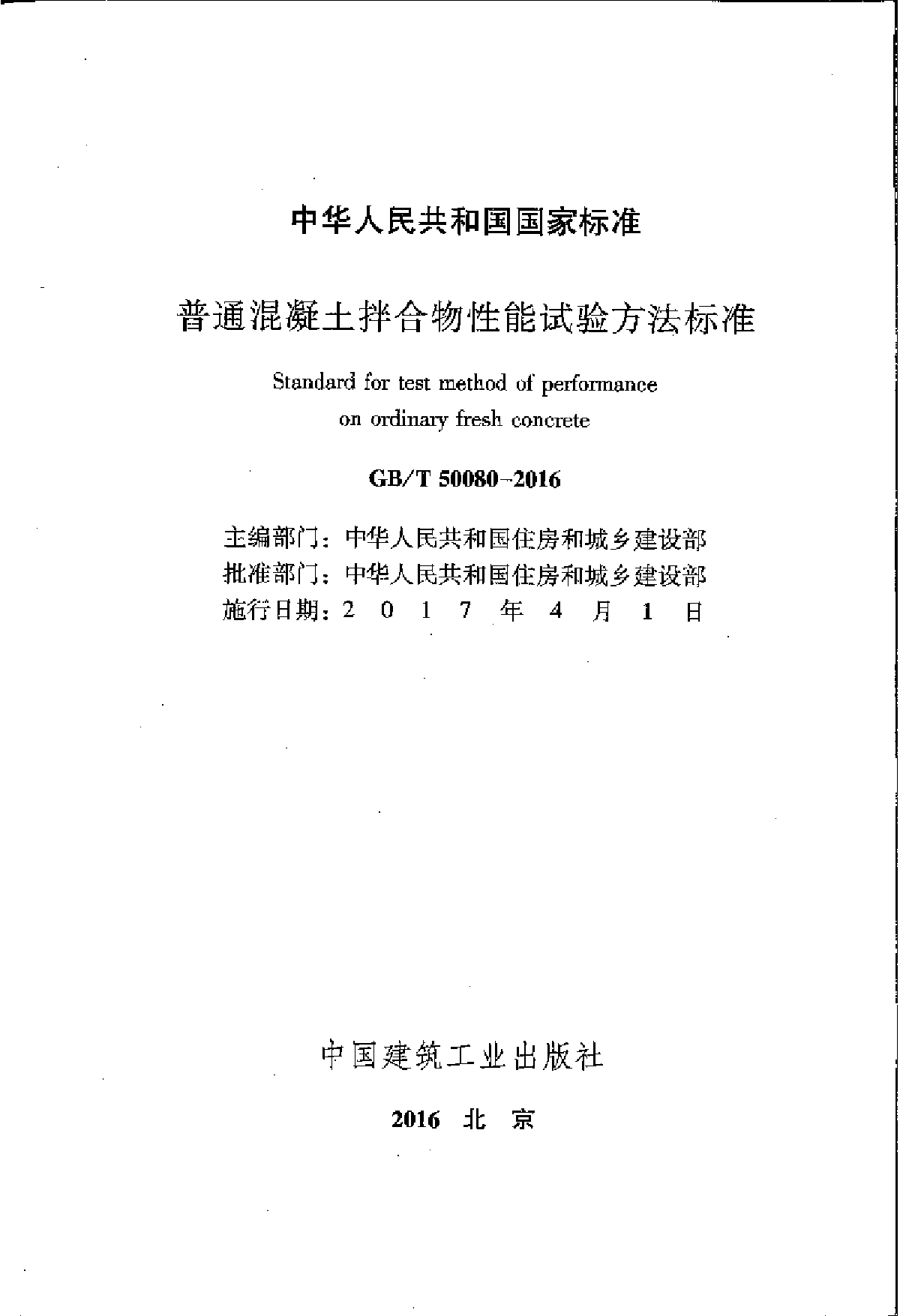 GB∕T 50080-2016 普通混凝土拌合物性能试验方法标准-图二