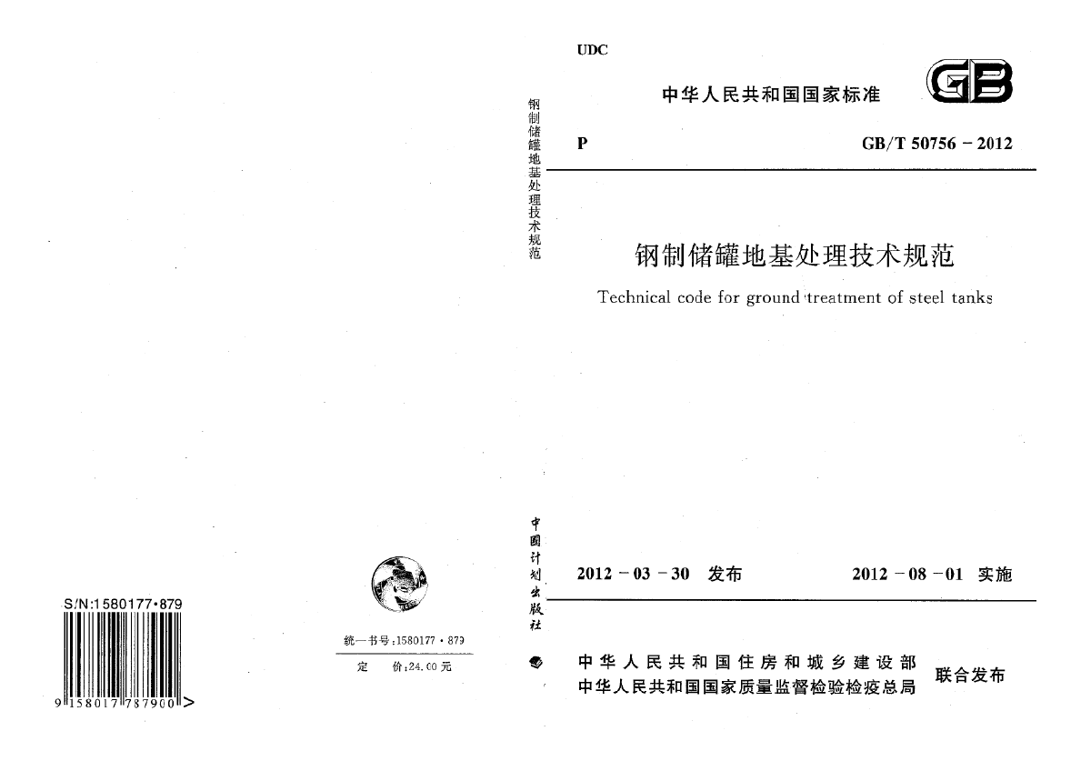 GB∕T 50756-2012 钢制储罐地基处理技术规范-图一