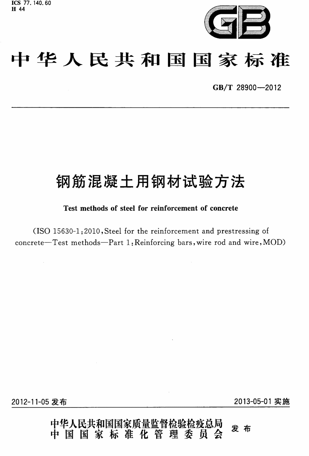 GB∕T 28900-2012 钢筋混凝土用钢材试验方法-图一