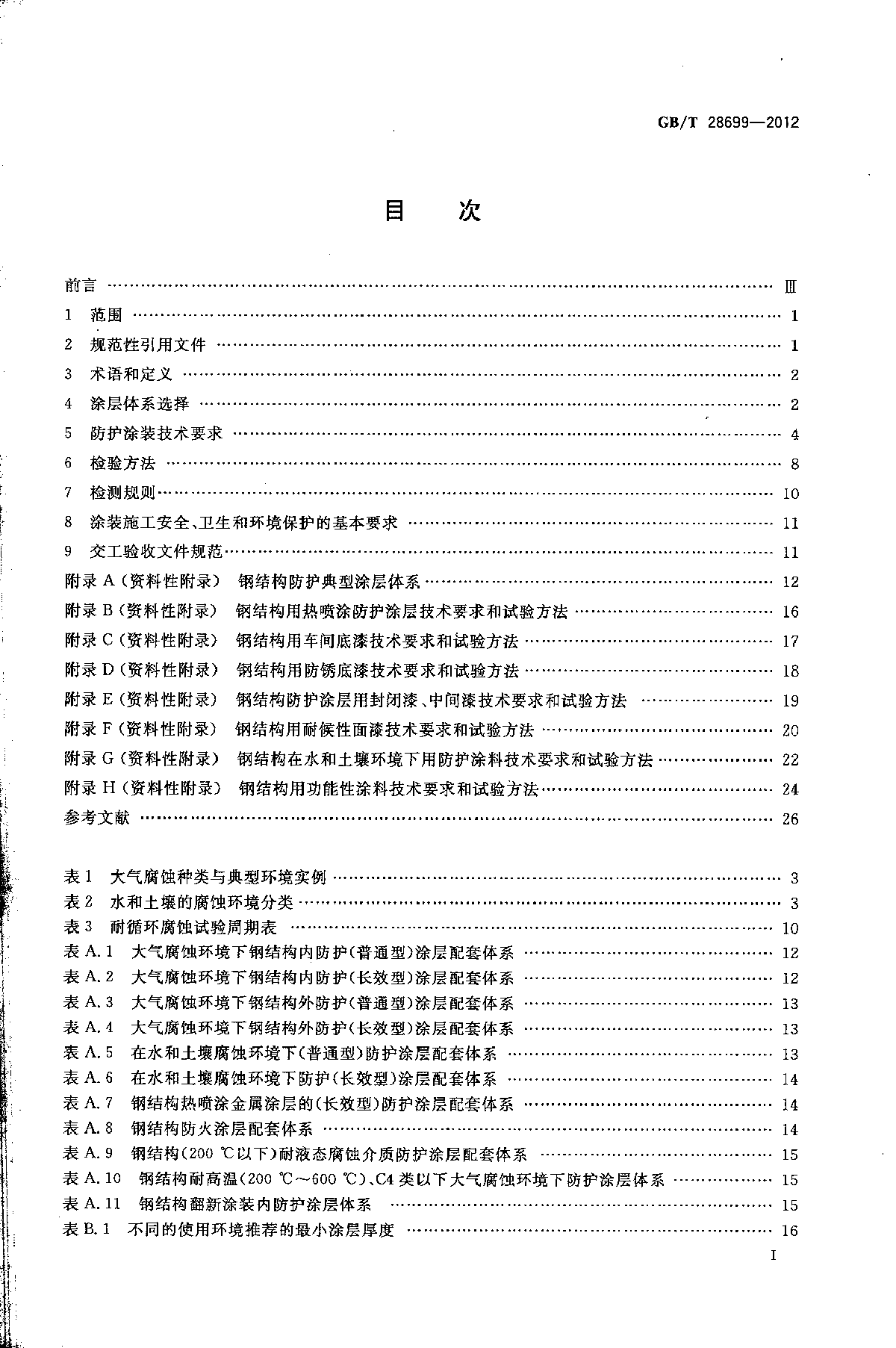 GB∕T 28699-2012 钢结构防护涂装通用技术条件-图二