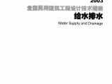 全国民用建筑工程设计技术措施-给水排水2003图片1