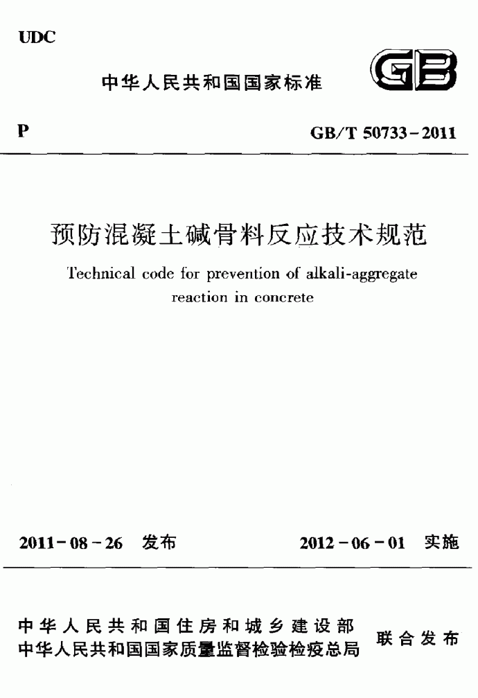 GB∕T 50733-2011 预防混凝土碱骨料反应技术规范_图1