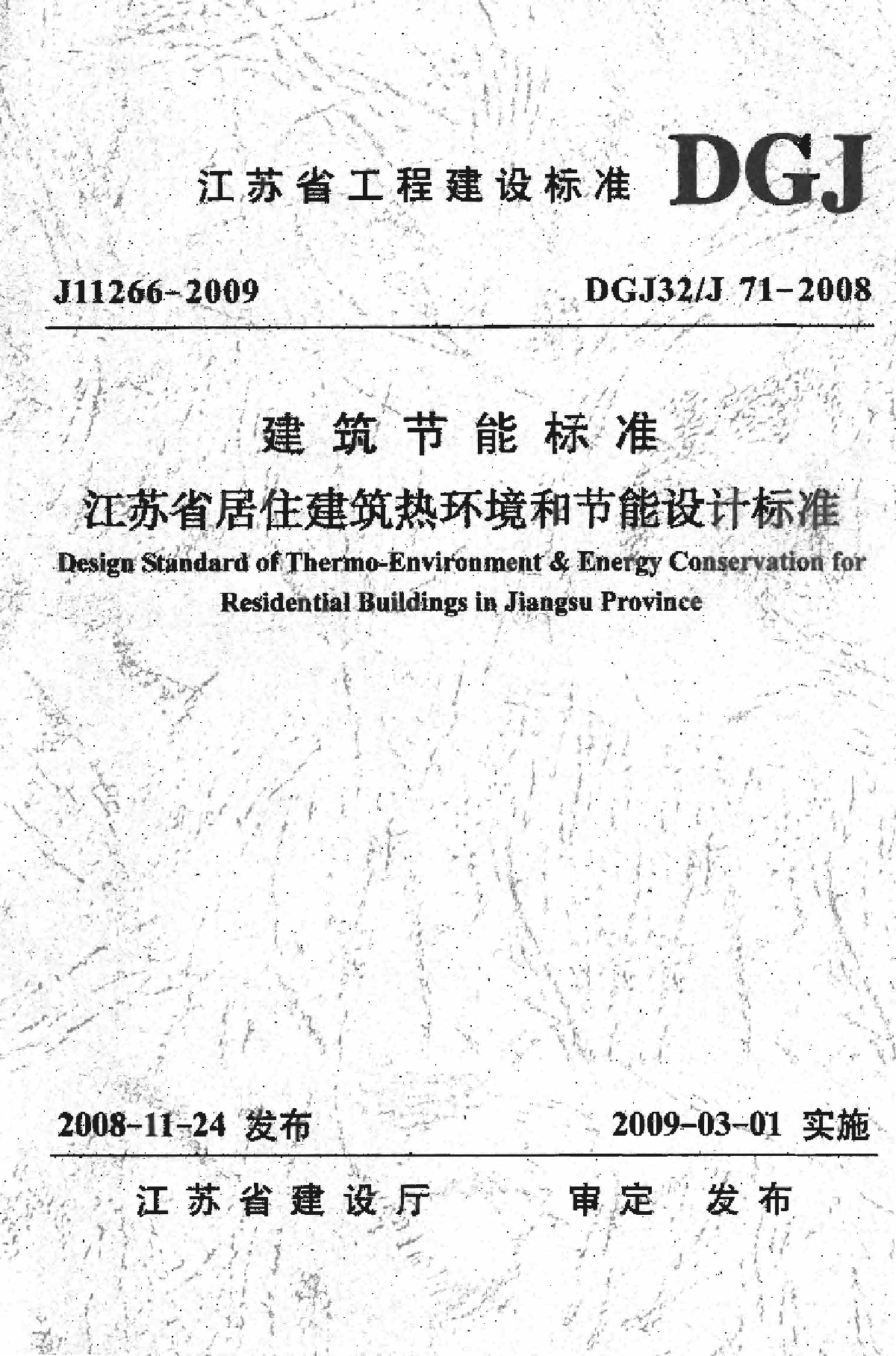 DGJ32J 71-2008 江苏省居住建筑热环境和节能设计标准-图一