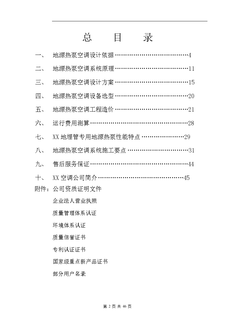 廊坊某别墅地源热泵空调工程投标文件-图二