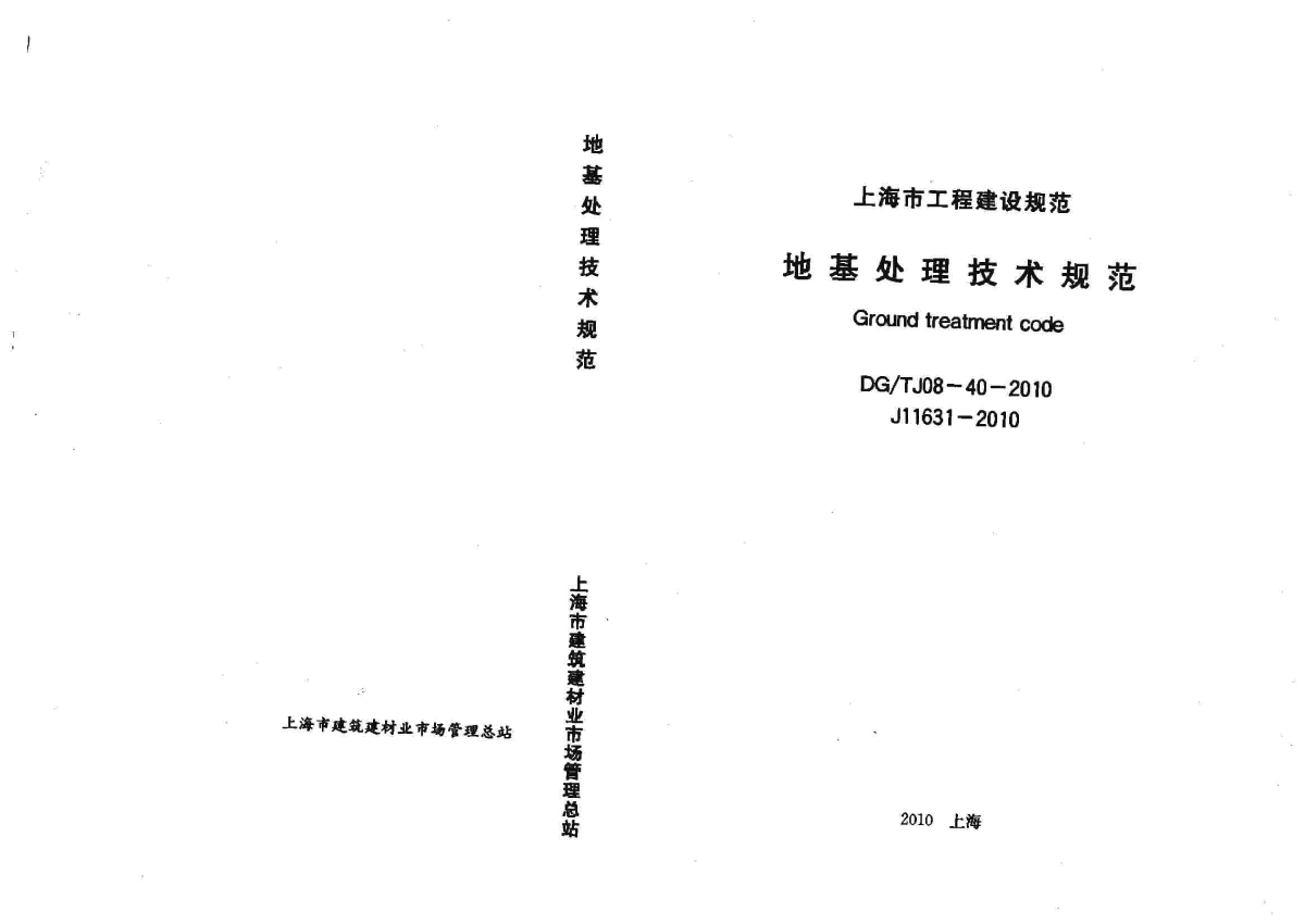 DGT J08-40-2010 上海市地基处理技术规范