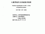 DGT J08-307-2002 七氟丙烷灭火系统技术规程图片1