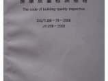 DGTJ08-79-2008 房屋质量检测规程图片1