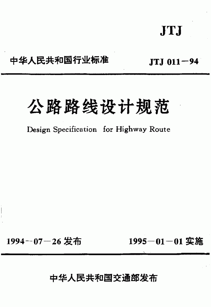 JTJ011-1994公路路线设计规范_图1