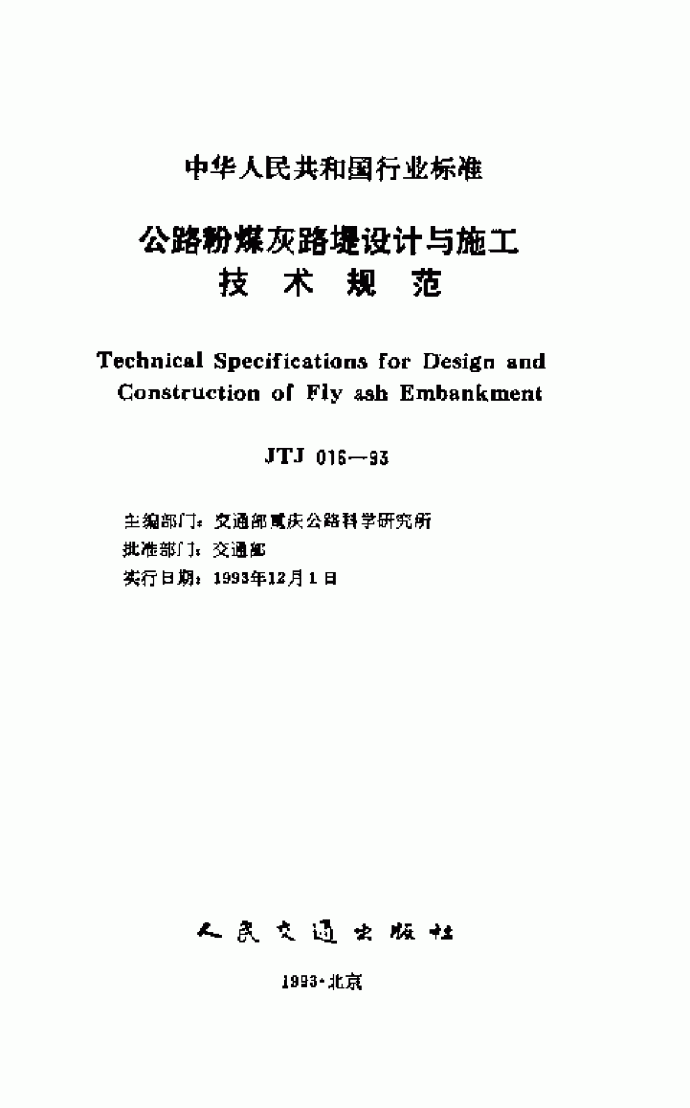 JTJ016-93公路粉煤灰路堤设计与施工技术规范_图1