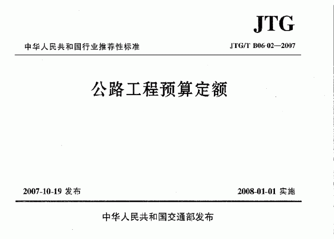 JTGTB06-02-2007公路工程预算定额_图1