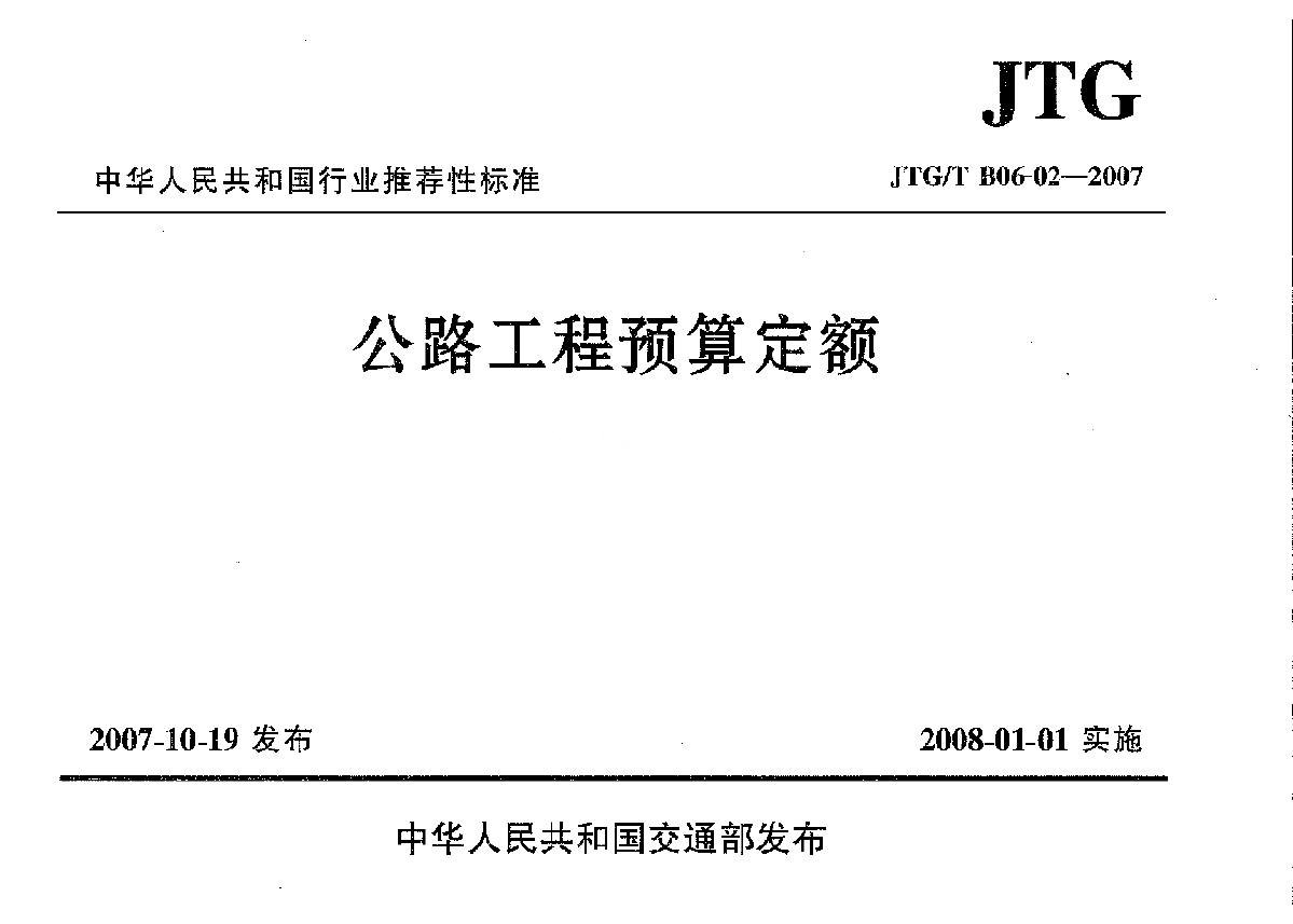 JTGTB06-02-2007公路工程预算定额
