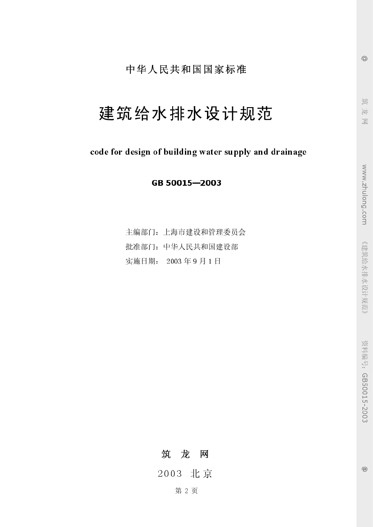 GB50015-2003建筑给水排水设计规范-图二