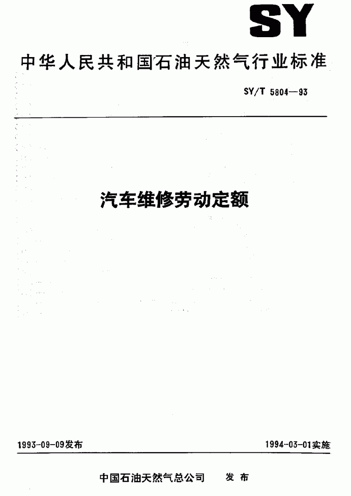 SY-T5804-93汽车维修劳动定额_图1
