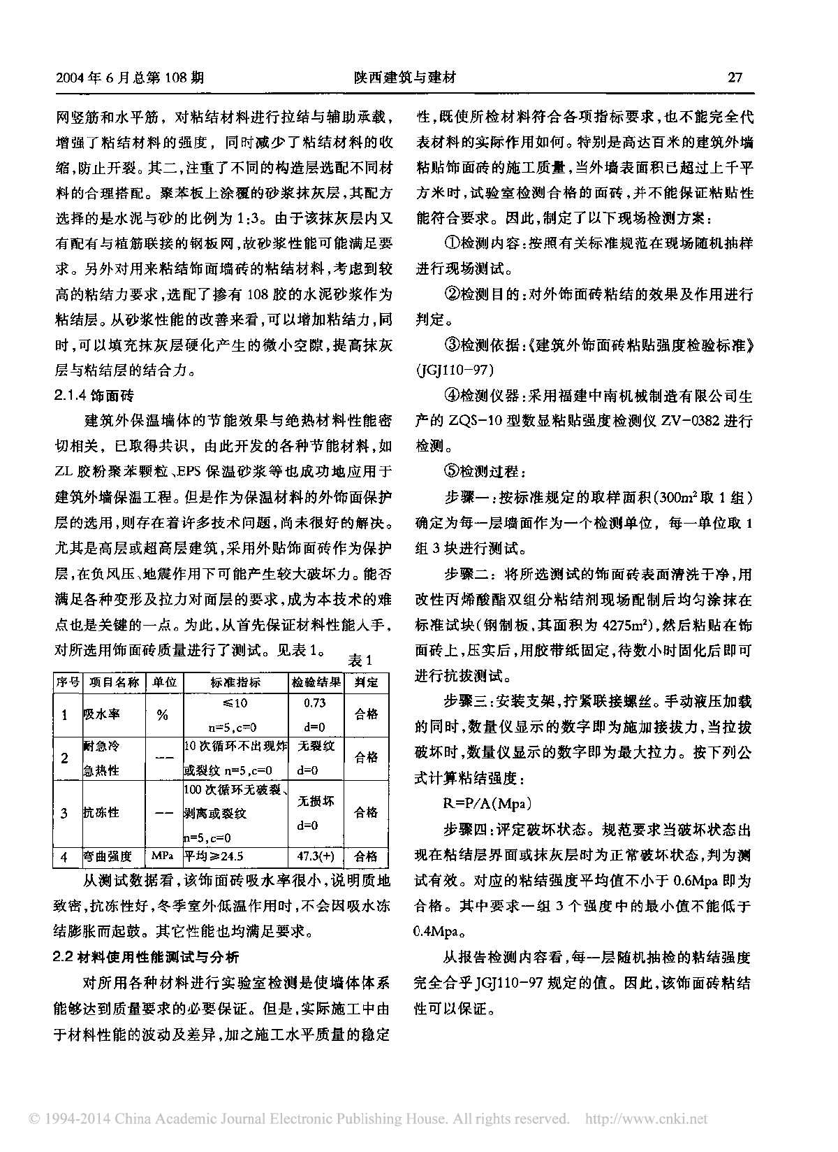 超高层建筑外墙外保温节能体系材料性能分析与检验-图二