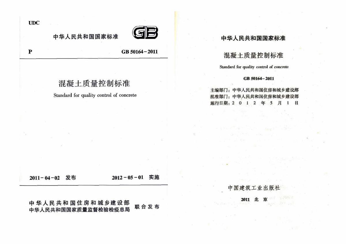 GB50164-2011混凝土质量控制标准-图一