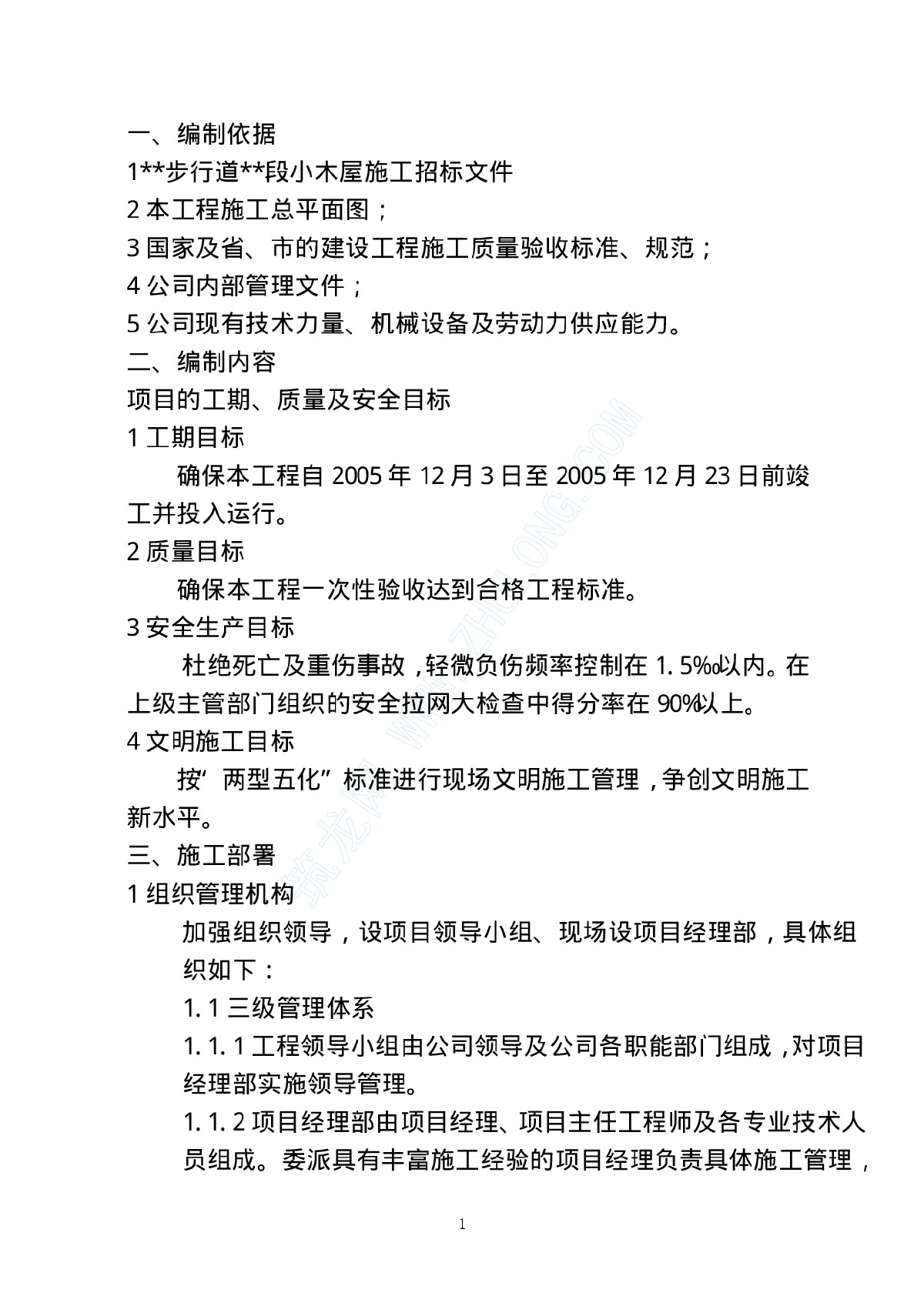 某小木屋工程施工方案-图一