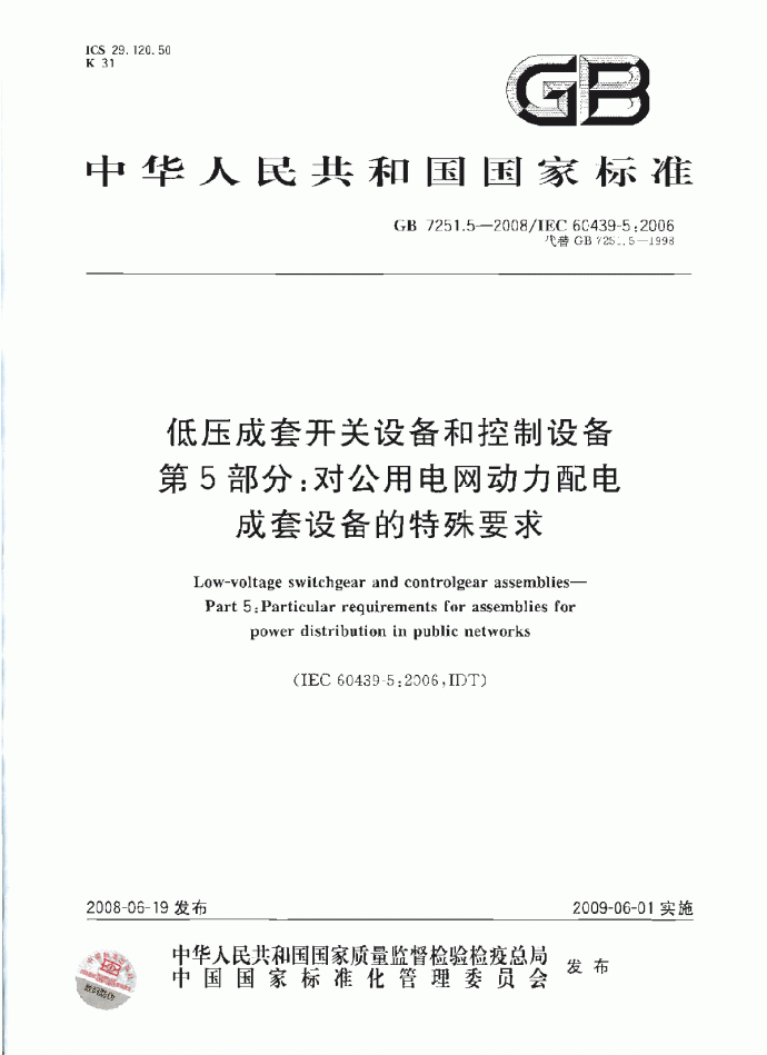 低压成套开关和控制设备 第５部分对公用电网配电成套设备的特殊要求_图1