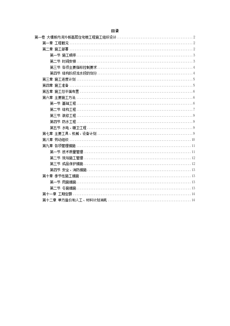 大模板内浇外板高层住宅楼工程施工组织设计方案范本-图二