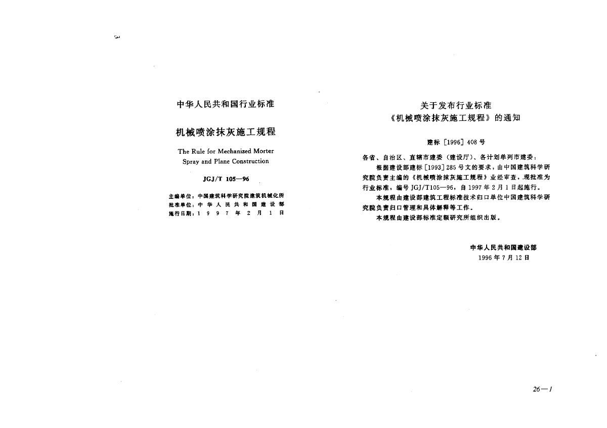 JGJ105T-96机械喷涂抹灰施工规程-图一