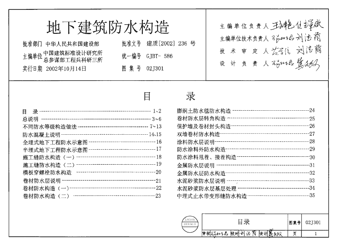 此文档为02j301地下建筑防水构造,其包含内容真实可靠,可供设计师们