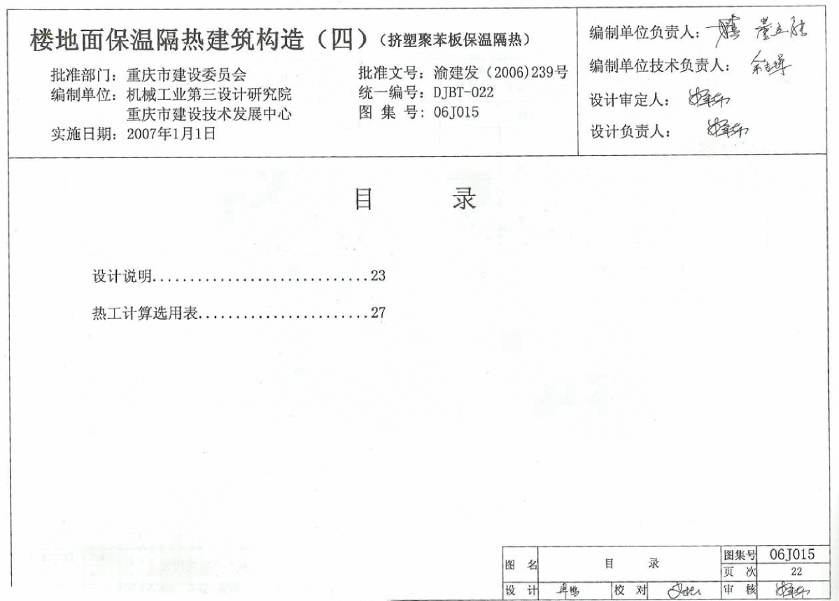 06J015 楼地面保温隔热建筑构造(四) (挤塑聚苯板保温隔热)-图一