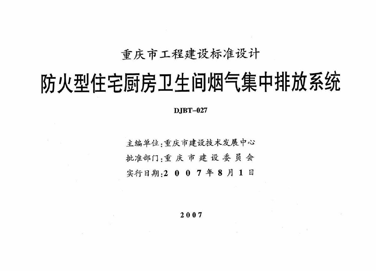 07J01 防火型住宅厨房卫生间烟气集中排放系统-图二