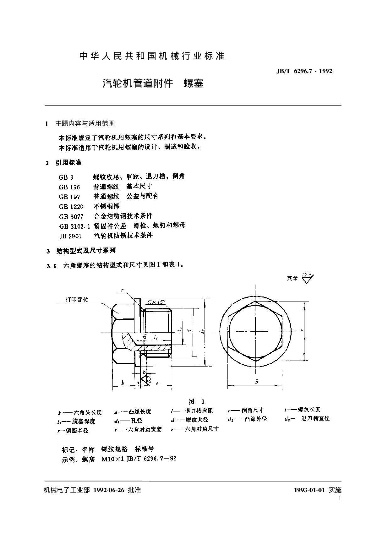 JB-T 6296.6-92汽轮机管道附件 螺塞-图二